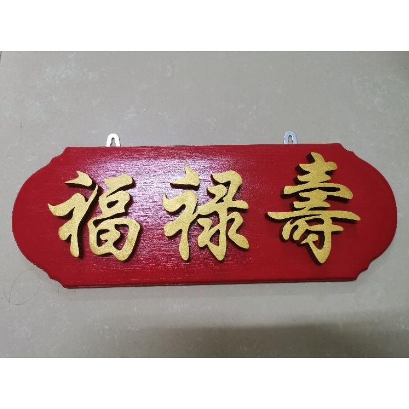 ชุดป้ายอักษรจีน​ ฮก ลก ซิ่ว ป้ายไม้สัก​สีแดง​ พร้อมตัวอักษรจีน คำมงคล ขนาดสูง 4 นิ้ว​ สีทอง