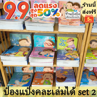 รวมชุดนิทานป๋องแป๋ง คละเล่มได้ชุดที่2 หนังสือเด็ก นิทานเด็ก นิทานEF นิทานภาพ นิทานคํากลอน นิทานก่อนนอน นิทานภาษาไทย