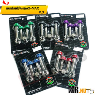 น๊อต กันขโมยโช๊คหลัง สำหรับ X-MAX สแตนเลส+อลูมิเนียม (ราคาต่อ1ชุด)