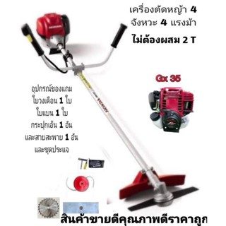 เครื่องตัดหญ้า 4 จังหวะฮอดด้า รุ่น gx 35 (อุปกรณ์ครบชุดพร้อมใช้งาน)ราคาโปรโมชั่นพิเศษ