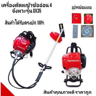 เครื่องตัดหญ้าข้ออ่อน 4 จังหวะ honda รุ่น gx35(สินค้าได้รับตามรูปทุกชิ้นเลยครับ)
