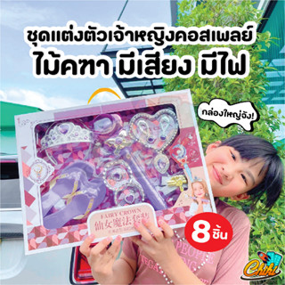 💥พร้อมส่ง💥 คฑาเจ้าหญิง มีเสียง มีไฟ ของเล่นเจ้าหญิง คฑาเด็ก คฑาวิเศษ พร้อมเครื่องประดับเยอะมาก
