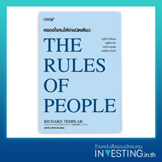 ครองใจคนได้ง่ายนิดเดียว : The Rules of People