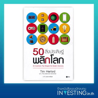 50 สิ่งประดิษฐ์พลิกโลก