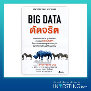 BIG DATA ดัดจริต (Everybody Lies)