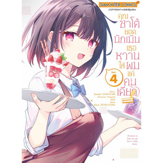 คุณซาโต้ยอดนักเมิน เธอหวานใส่ผมแค่คนเดียว เล่ม 1-4 + โปสการ์ด