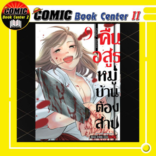 คืนอสูรหมู่บ้านต้องสาป เล่ม 1-9