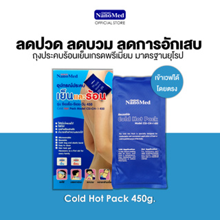 NanoMed เจลประคบเย็น-ร้อน ขนาด 450g. เข้าเวฟได้โดยตรง พร้อมถุงผ้าและซองพลาสติก ลดบวม ข้อเคล็ด คลายกล้ามเนื้อ