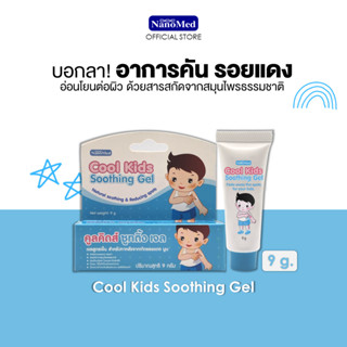 Cool Kids Soothing Gel 9 g. คูลคิดส์ซูทติ้งเจล เจลสมุนไพรธรรมชาติ อ่อนโยน ลดรอยแพ้ คัน รอยแดง รอยดำจากยุงกัด ขนาด 9 g