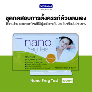 Nano Preg Test ชุดตรวจการตั้งครรภ์ด้วยปัสสาวะแบบหยด สามารถตรวจได้ด้วยตนเอง ตรวจได้แม่นยำ99% รู้ผลไวภายใน 40 วินาที