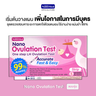 Nano Ovulation Test ชุดทดสอบการตกไข่ ชนิดจุ่ม ตรวจหาฮอร์โมน LH เพิ่มโอกาสการมีบุตร แม่นยำ รู้ผลไว (5ชุด/กล่อง)