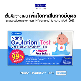 Nano Ovulation Test ชุดทดสอบการตกไข่ ชนิดหยด ตรวจหาฮอร์โมน LH เพิ่มโอกาสการมีบุตร แม่นยำ รู้ผลไว (5ชุด/กล่อง)