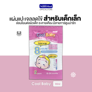 Cool Baby แผ่นเจลลดไข้ สำหรับเด็กแรกเกิด-2 ปีขึ้นไป อ่อนโยนต่อผิว ติดแน่น เย็นนาน 8 ชม. ลายการ์ตูน (3 ซอง ไม่มีกล่อง)