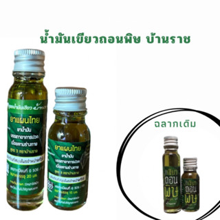 น้ำมันเขียวถอนพิษ Green Oil บ้านราช