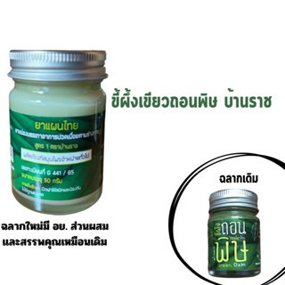 ขี้ผึ้งเขียวถอนพิษ Green Balm บ้านราช