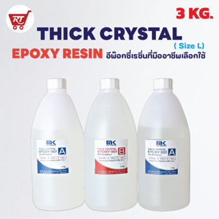 MK RESIN THICK CRYSTAL EPOXY 001 อีพ๊อกซี่สำหรับงานหล่อใสและหนา ขนาด 3 KG.