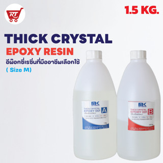 MK RESIN THICK CRYSTAL EPOXY 001 อีพ๊อกซี่สำหรับงานหล่อใสและหนา ขนาด 1.5 KG.