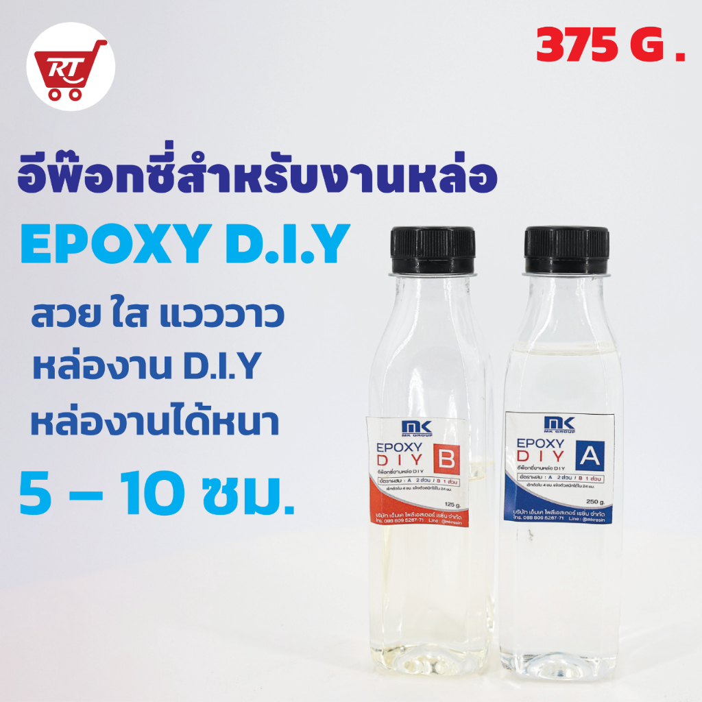 MK EPOXY DIY. อีพ๊อกซี่สำหรับงานหล่อ ฟองน้อย สวย ใส แวววาว หล่องานได้หนา 5 – 10 ซม. เพื่อคนที่ทำงาน ไม่มีเครื่องแวคคัม