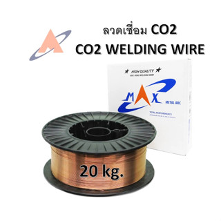 [20kg] ลวดเชื่อม co2 ขนาด 0.8,0.9,1.0,1.2