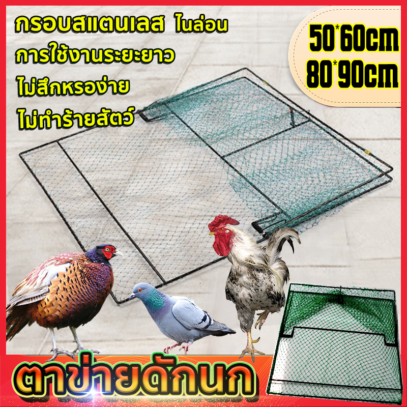 กับดักไก่แบบตาข่าย ดักนกทุกชนิด ตาข่ายดักนก ไนล่อน กรอบสแตนเลส ไม่สึกหรอง่าย ที่ดักจับสัตว์ จับสัตว์ปีก กับดักตาข่าย