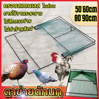 กับดักไก่แบบตาข่าย ดักนกทุกชนิด ตาข่ายดักนก ไนล่อน กรอบสแตนเ…
