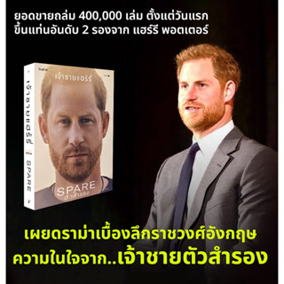 ตัวสำรอง (Spare) ตีแผ่เนื้อหาชีวิตเจ้าชายแฮร์รี่ "เจ้าชายตัวสำรอง" แห่งราชวงศ์อังกฤษ จัดส่ง 10.9.66