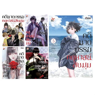 (แยกเล่ม) คดีฆาตกรรมคฤหาสน์สิบมุม เล่ม 1-3  (MG)