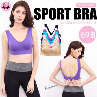 SB-115 Sport bra ไร้โครงตะขอหลัง สปอร์ตบราแฟชั่น เสื้อในทรงสปอร์ต เสื้อในไร้โครง บราไร้โครง[Rosebrabra]