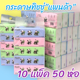 (เซท10หิ้ว50ห่อ) กระดาษทิชชูไร้ฝุ่น กระดาษป๊อปอัพ ห่อละ 240 แผ่น หนา 3 ชั้น ไม่มีส่วนผสมของน้ำหอมและสารเคมี  รุ่น:T6