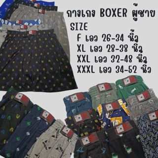 กางเกงบ็อกเซอร์ผู้ชาย Boxer พิมพ์ลาย ผ้านิ่ม ใส่สบาย คละลาย F XL XXL XXXL