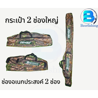 (BAZOOKA) กระเป๋าใส่คันเบ็ดตกปลา ขนาด 170 ซม. แบบ2ช่อง มี 3 สี