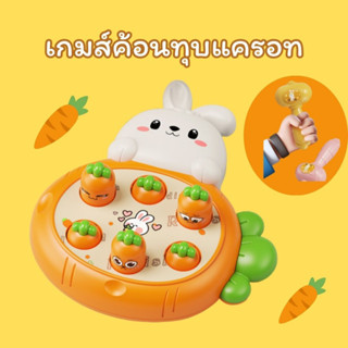 ใหม่ ส่งจากกรุงเทพ ! เกมส์ทุบแครอท Whack Carrot ของเล่น Montessori ของเล่นเสริมพัฒนาการ ฝึกสมอง ฝึกสมาธิ