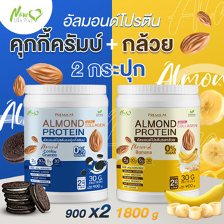 ⚡ส่งฟรี⚡ (1แถม1=1,800 กรัม แบบคละรส) Almond Protein New Life Plus เครื่องดื่มโปรตีนจากพืชปรุงสำเร็จชนิดผง มีคอลลาเจน