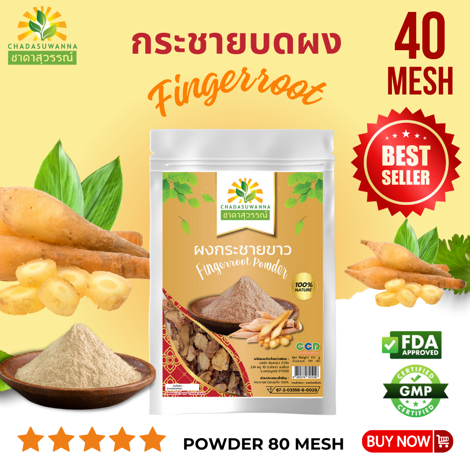 ผงกระชายขาว 100 กรัม คุณภาพ A+ โรงงานผลิต มีอย. มาตรฐาน GMP สมุนไพร fingerroot powder Top Quality ตรา ชาดาสุวรรณ์ Chada