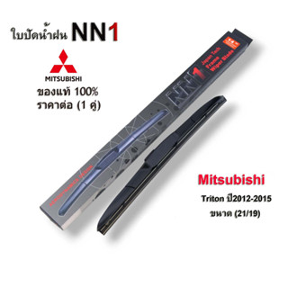 NN1 ที่ปัดน้ำฝน (1คู่) สำหรับ Mitsubishi Triton ปี 2012-2015 ขนาด21นิ้ว 19นิ้ว ใบปัด มิซูไทรทัน