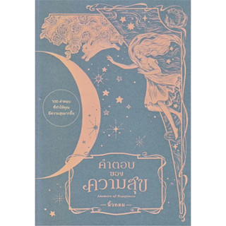 หนังสือ คำตอบของความสุข : Answers of Happiness #นิ้วกลม  # คู้บ/KOOB