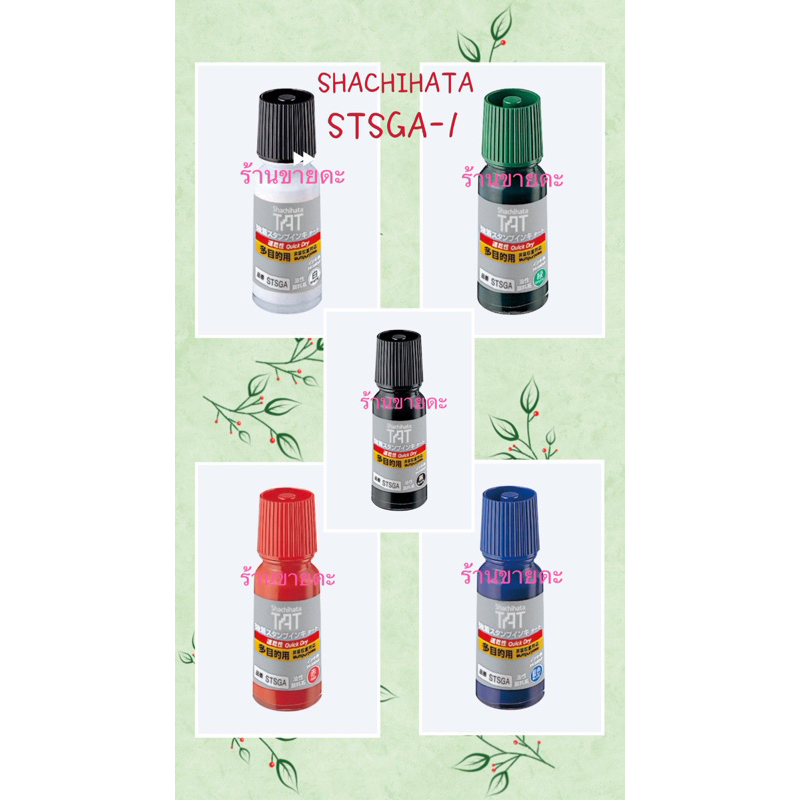 น้ำหมึก Shachihata TAT รุ่น STSG-1N (55cc)