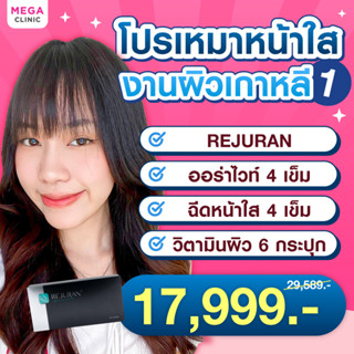 [E-voucher] โปรเหมางานผิว สวยใสทั้งหน้าทั้งตัว REJURAN 2 cc ออร่าไวท์ วิตามินผิว MEGA CLINIC เมกะคลินิก