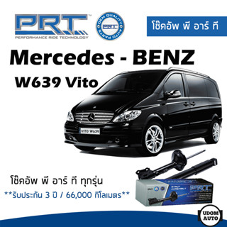 BENZ โช๊คอัพ โช๊คอัพหน้า โช๊คอัพหลัง Mercedes-Benz W639 Vito (ปี 2003-2014) เมอร์ซิเดส - เบนช์ / รับประกัน 3 ปี / PRT