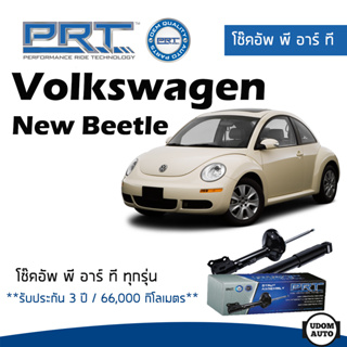 Volkswagen โช๊คอัพหน้า โช๊คอัพหลัง Volkswagen New Beetle (ปี 2000-2012) โฟล์คสวาเก้น นิว บิทเทิล / รับประกัน 3 ปี / PRT