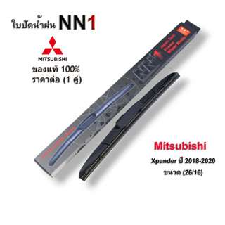 ที่ปัดน้ำฝน NN1 (1คู่) สำหรับ Mitsubish Xpander 2018-2020 ขนาด26นิ้ว16นิ้ว ใบปัดน้ำฝน เอ็กซ์แพนเดอร์