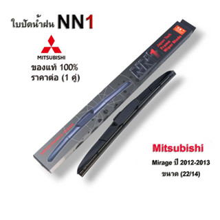 ที่ปัดน้ำฝน NN1(1คู่) สำหรับ Mitsubishi Mirage ปี2012-2015 ขนาด 22นิ้ว 14นิ้ว ใบปัดน้ำฝน มิราจ