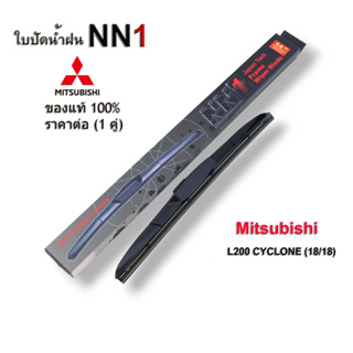 ใบปัดน้ำฝน NN1 (คู่) สำหรับ Mitsubishi Cyclone L200 ขนาด18 นิ้ว ที่ปัดน้ำฝน