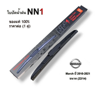 ที่ปัดน้ำฝน NN1 (1คู่) สำหรับ Nissan March  ปี2010-2021 ขนาด 22/14  ปัดน้ำฝน นิสสัน มาร์ช