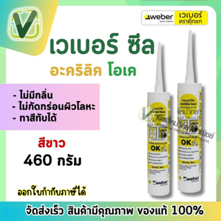 เวเบอร์ ซีล อะครีลิค โอเค สีขาว 460 กรัม อะครีลิคยาแนว เหมาะสำหรับอุดรอยแตกร้าว ผนังร้าว