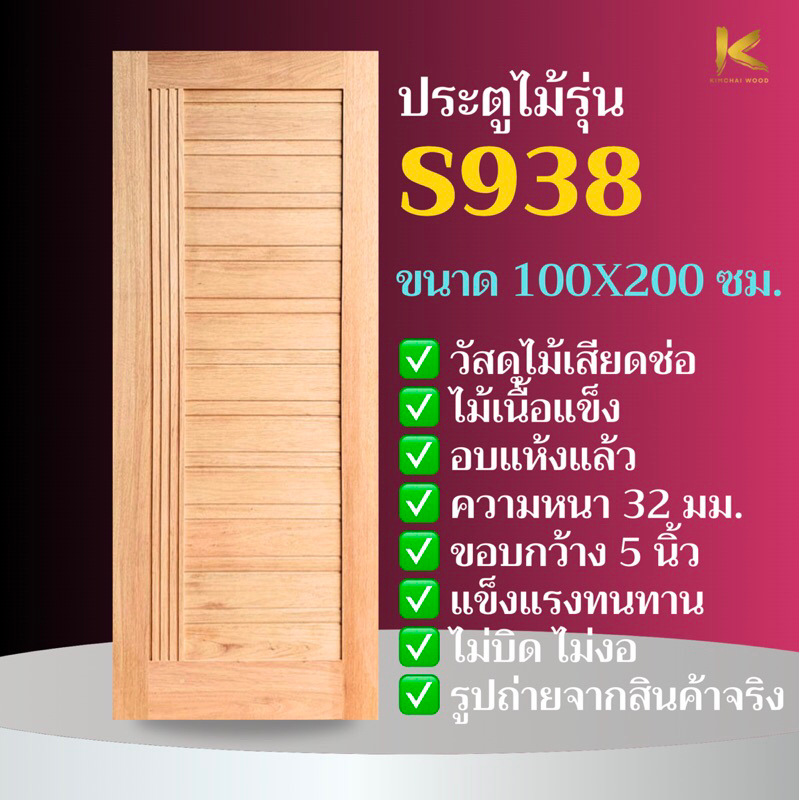 ประตูไม้เนื้อแข็งอบ S938 ขนาด 100x200 ซม. ประตูโมเดิร์น(บานเดี่ยว)