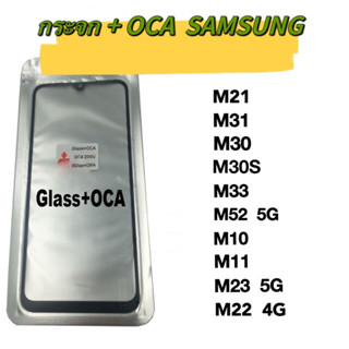 กระจก + OCA SAMSUNG กระจกพร้อม OCA SAMSUNG