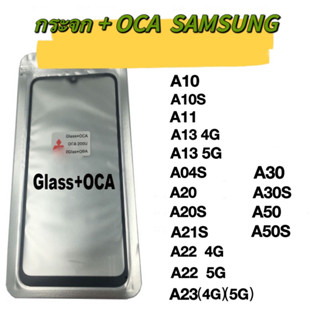 กระจก + OCA SAMSUNG กระจกพร้อม OCA SAMSUNG