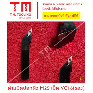 ด้ามมีดปอกผิว 25 มิล เม็ดมีด VC16 (เตเปอร์) (มีแผ่นรอง)  *แถมฟรีประแจ*  (**ราคาด้ามไม่รวมเม็ดมีด)