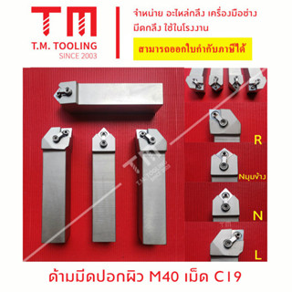 ด้ามมีดปอกผิว 40มิล เม็ด C19 มีด้านL,N,R,Rมุมข้าง (ด้ามนอกนำเข้าจากต่างประเทศ)  *แถมฟรีประแจ* *ไม่รวมเม็ดมีด*